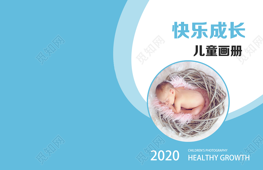 蓝色简约快乐成长相册模板画册封面