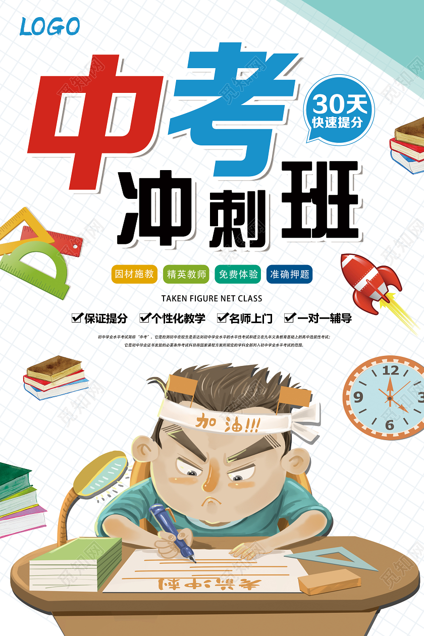 白色卡通中考冲刺班中考冲刺海报