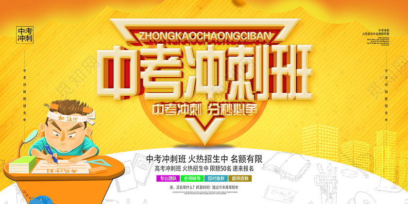 黄色卡通中考冲刺班中考冲刺展板