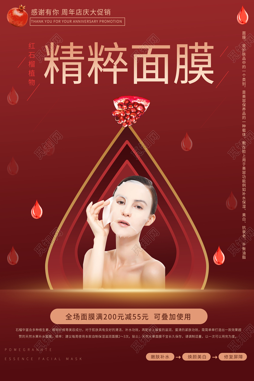 红色护肤品面膜精粹面膜周年庆宣传海报