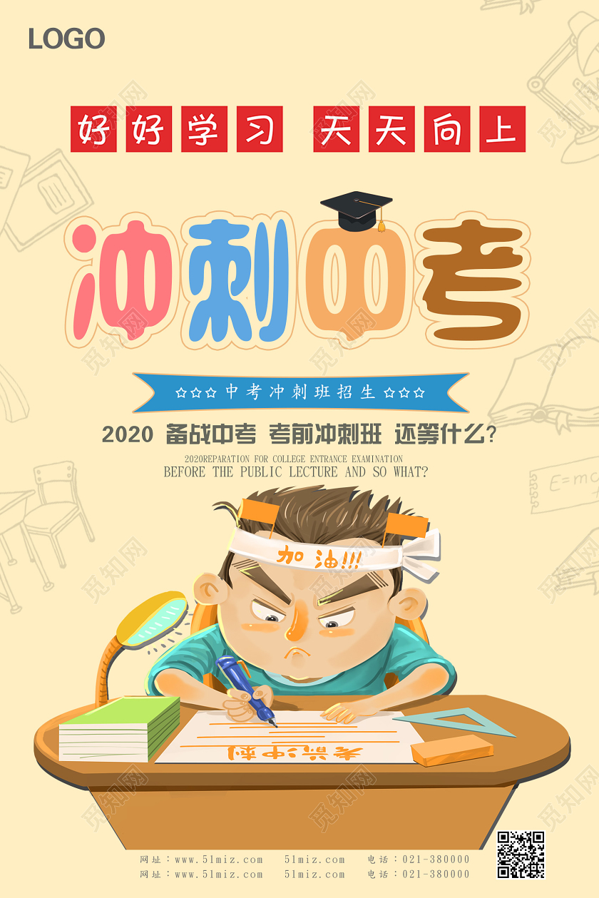 黄色卡通冲刺中考中考冲刺海报