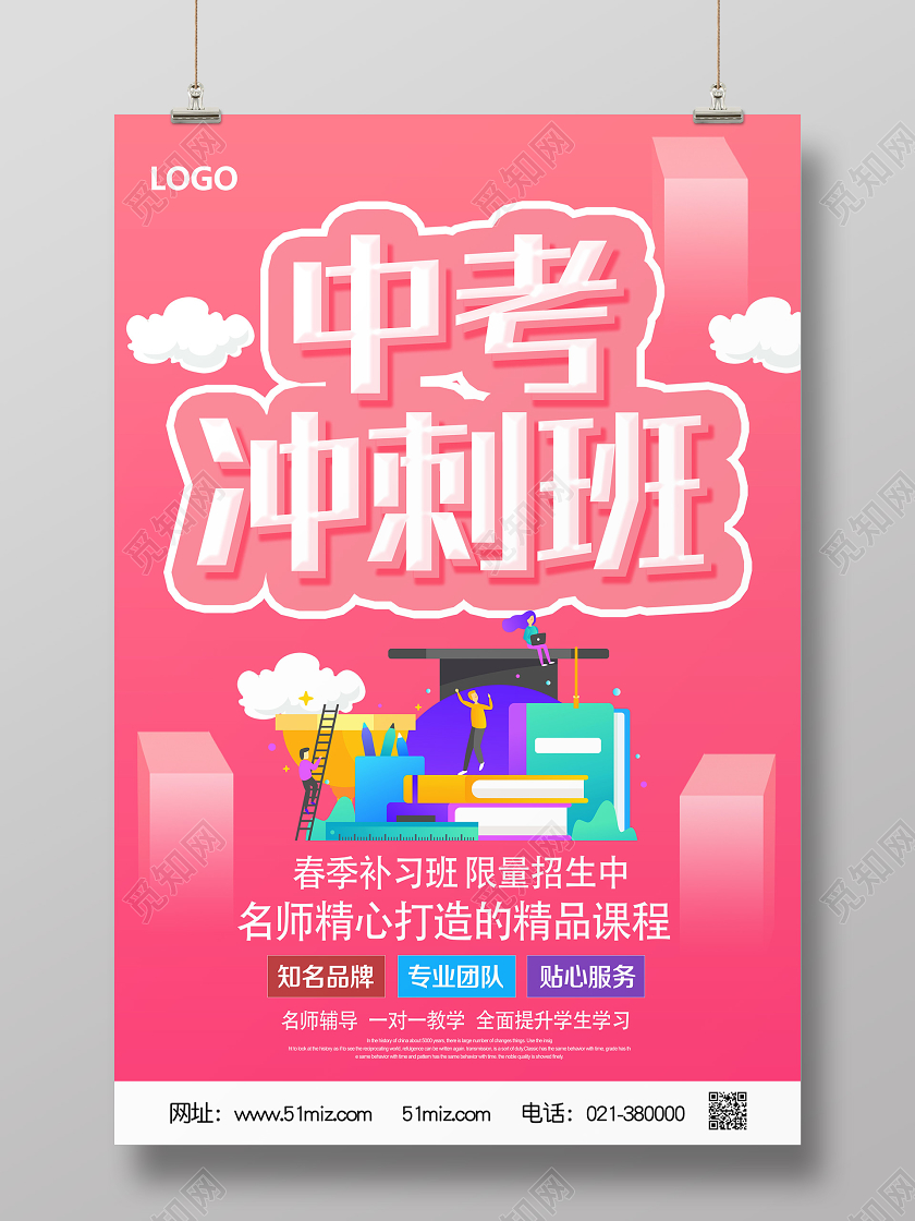 粉色卡通中考冲刺班中考冲刺海报
