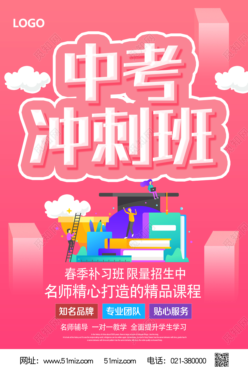 粉色卡通中考冲刺班中考冲刺海报