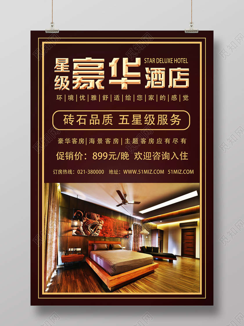 棕色简约豪华酒店酒店服务海报