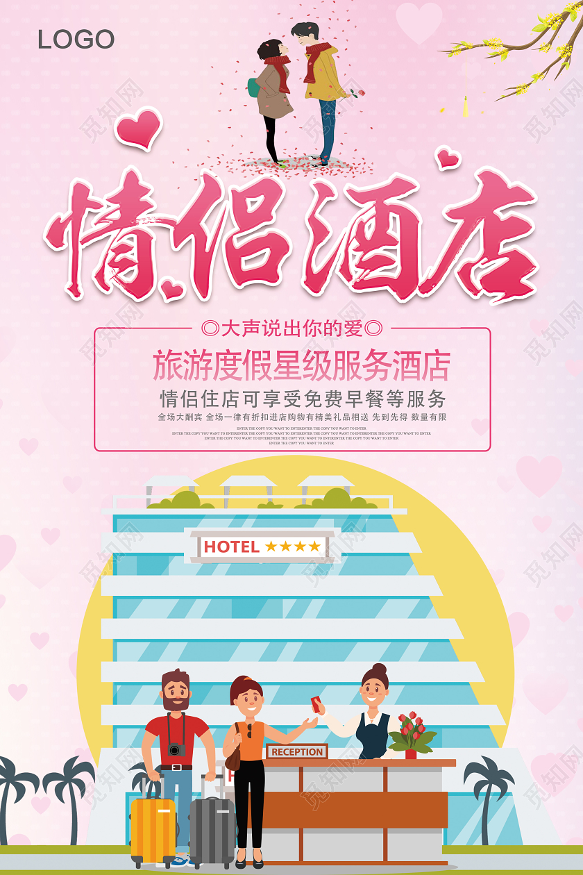 粉色卡通风情侣酒店酒店服务海报