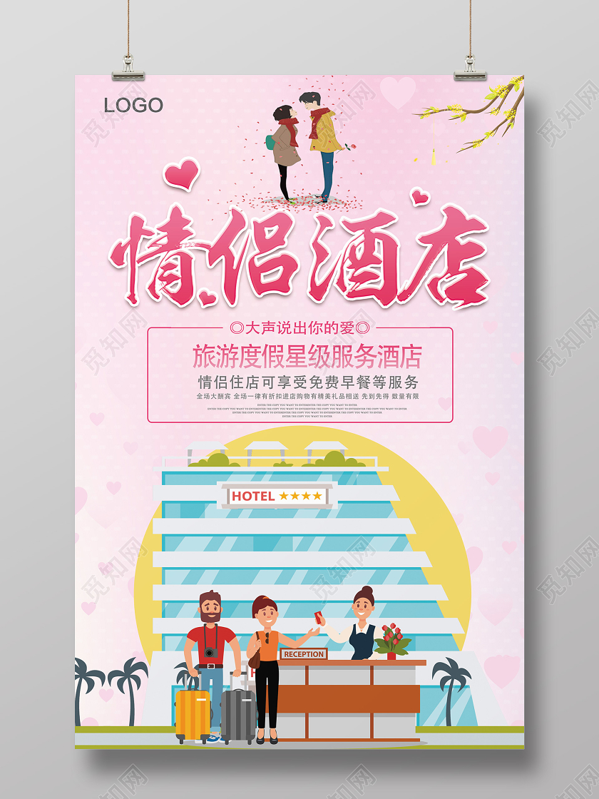 粉色卡通风情侣酒店酒店服务海报