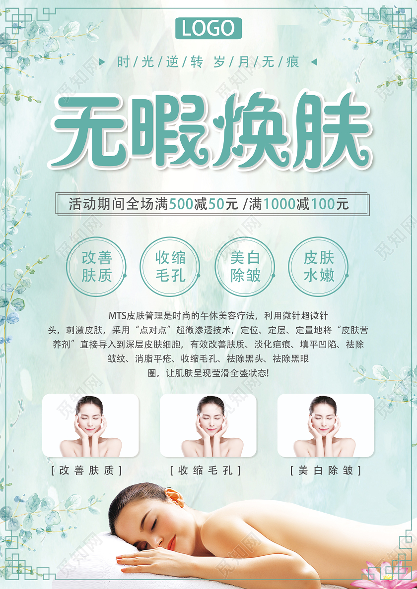 绿色水彩风无暇焕肤美容美发宣传单