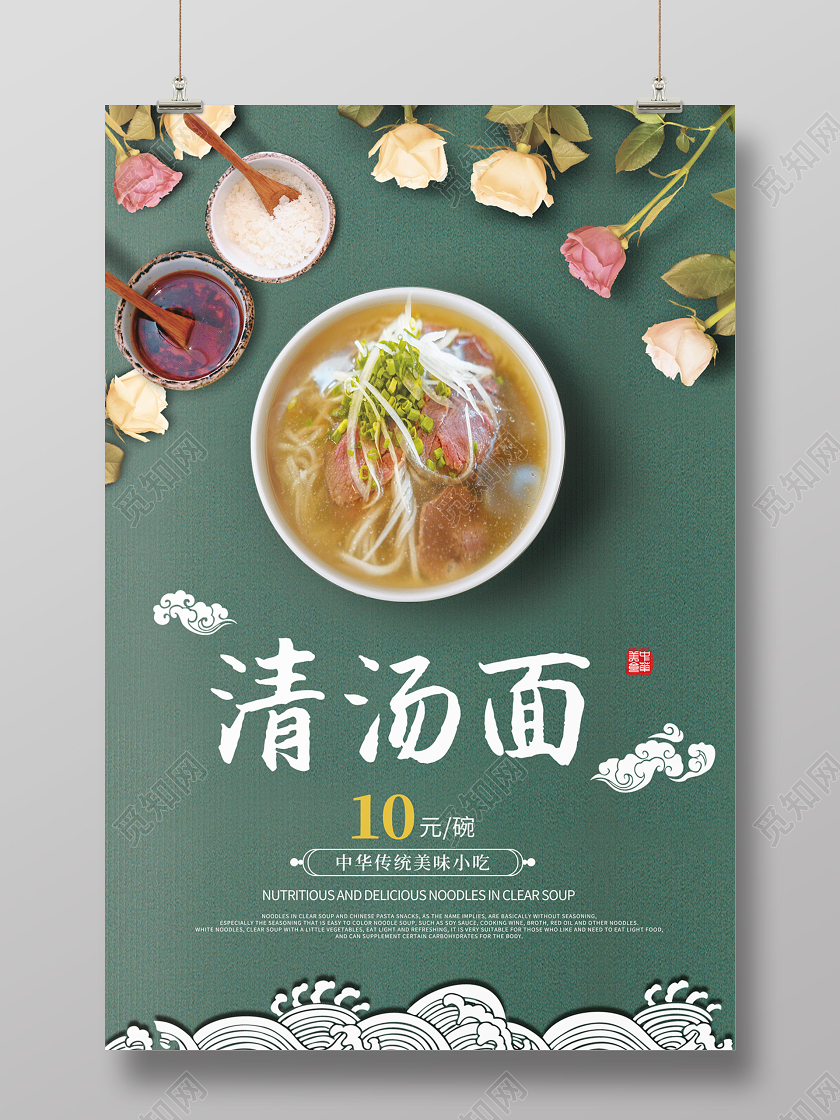 绿色大气中华传统美味小吃清汤面美食面条海报