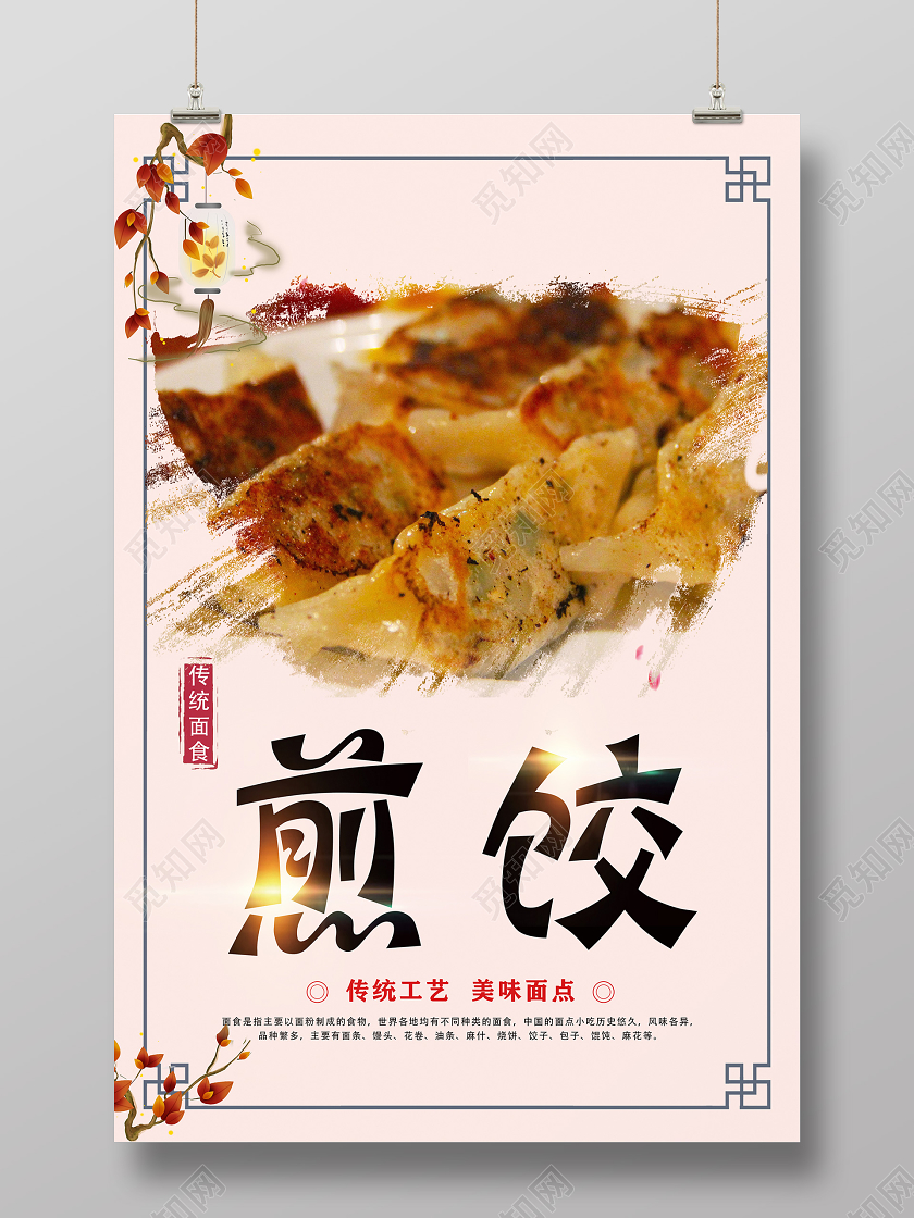 浅色大气早餐煎饺美食宣传海报