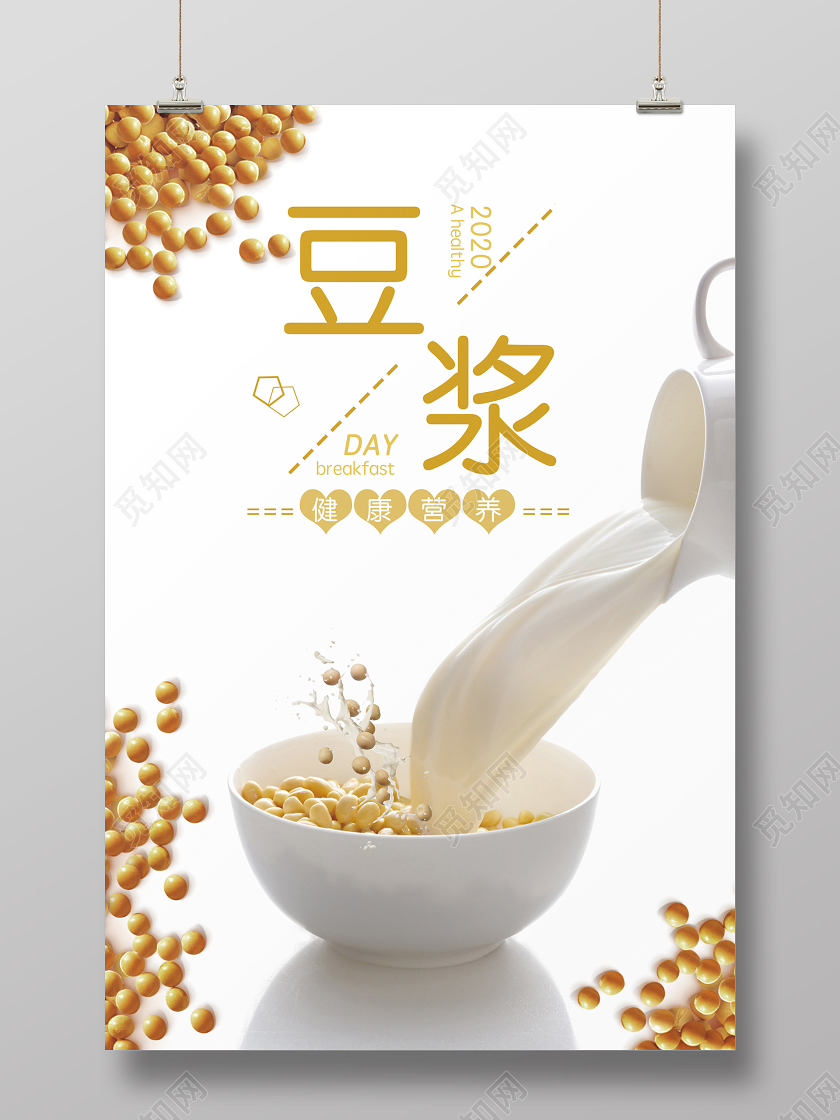 白色简约健康纯天然手工豆浆营养早餐宣传海报