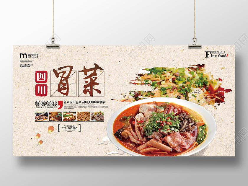 棕色简约美食四川冒菜宣传展板