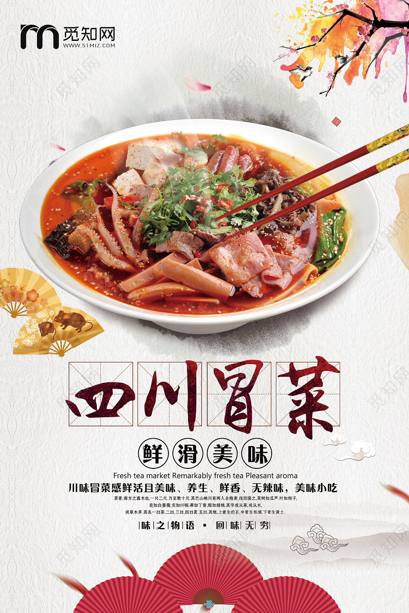 浅色大气美食四川冒菜宣传海报