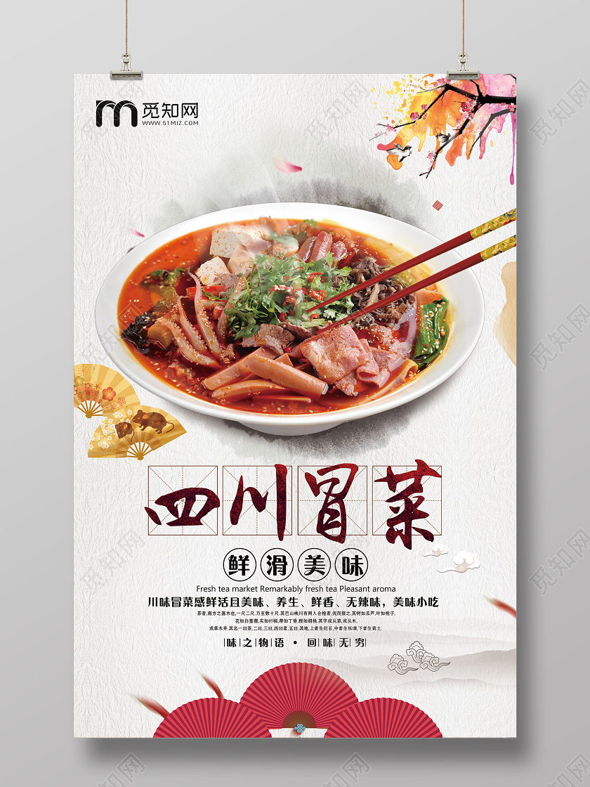 浅色大气美食四川冒菜宣传海报