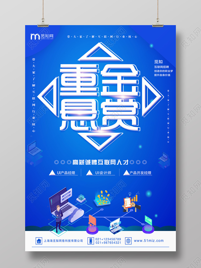 科技蓝色互联网招聘重金悬赏宣传海报