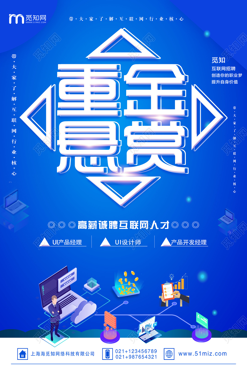 科技蓝色互联网招聘重金悬赏宣传海报