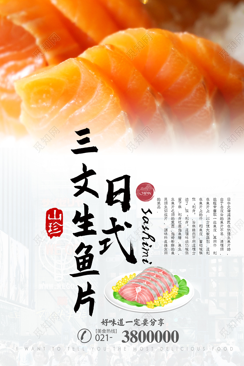 美食三文生鱼片日式料理海报宣传