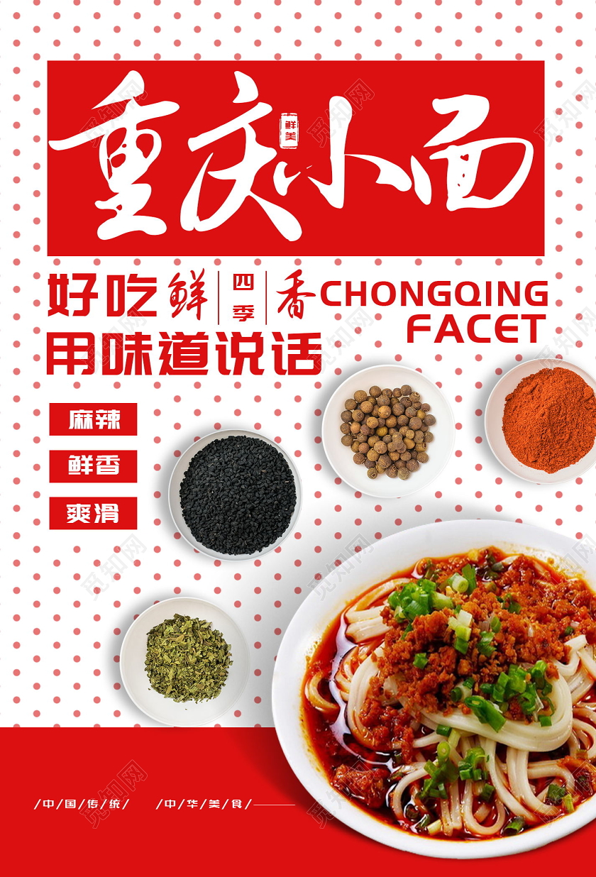 重庆小面好吃用味道说话传统美食海报
