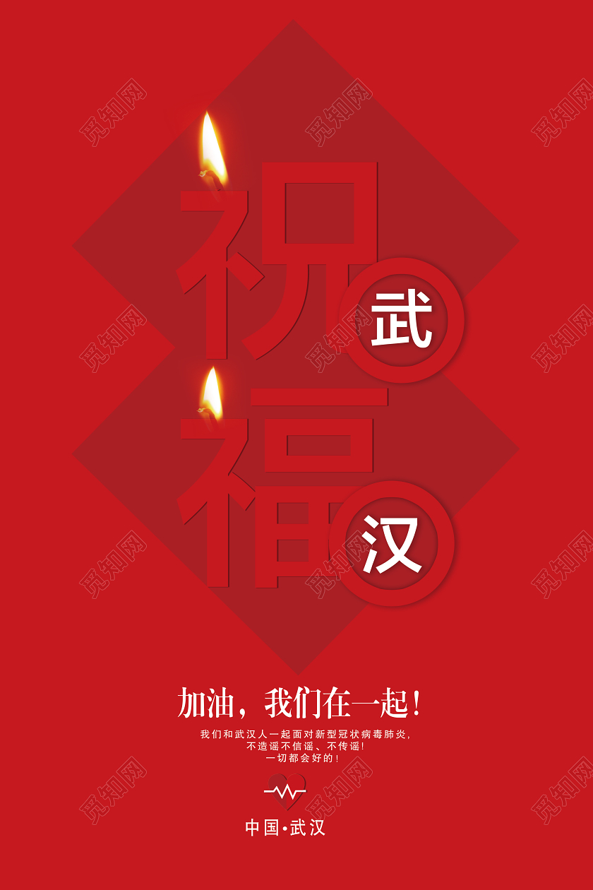 红色祝福武汉中国加油战胜新型冠状宣传海报