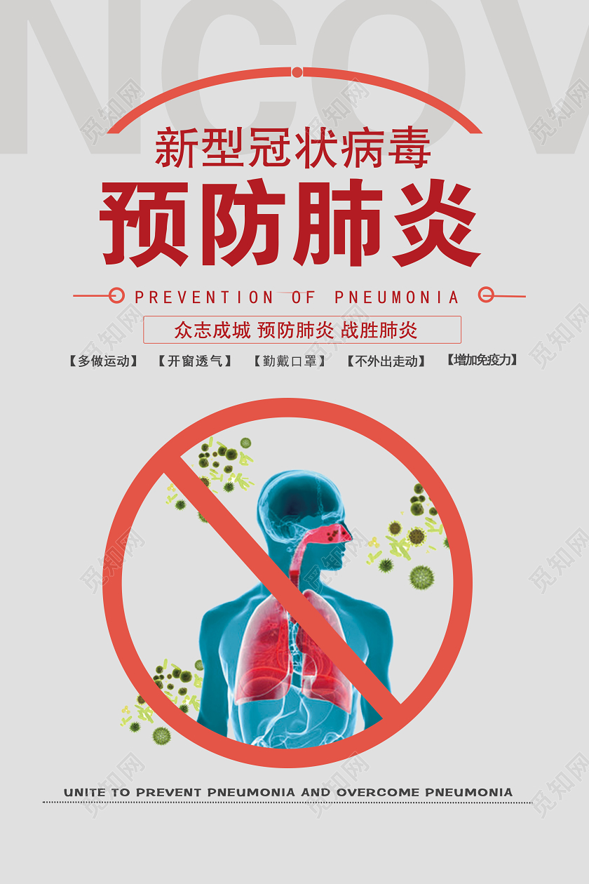 灰色新型冠状预防肺炎宣传海报设计