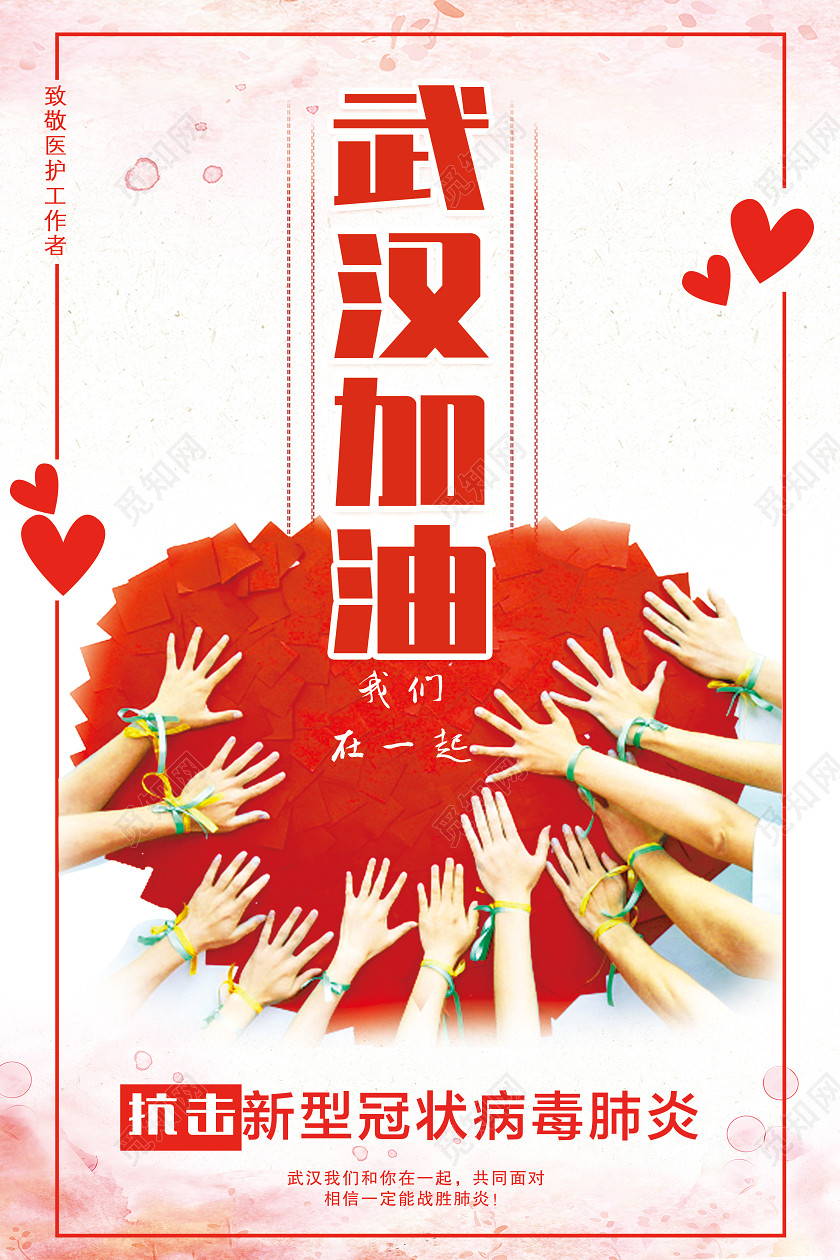 红色齐心协力武汉加油战胜新型冠状宣传海报