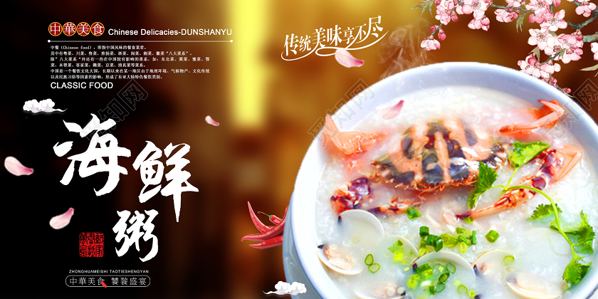 经典美味温暖味蕾中华美食海鲜粥美食粥展板