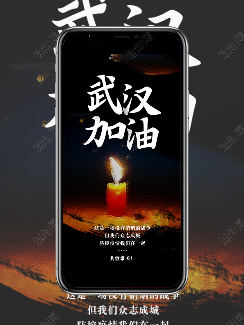新型冠状病毒武汉加油手机海报