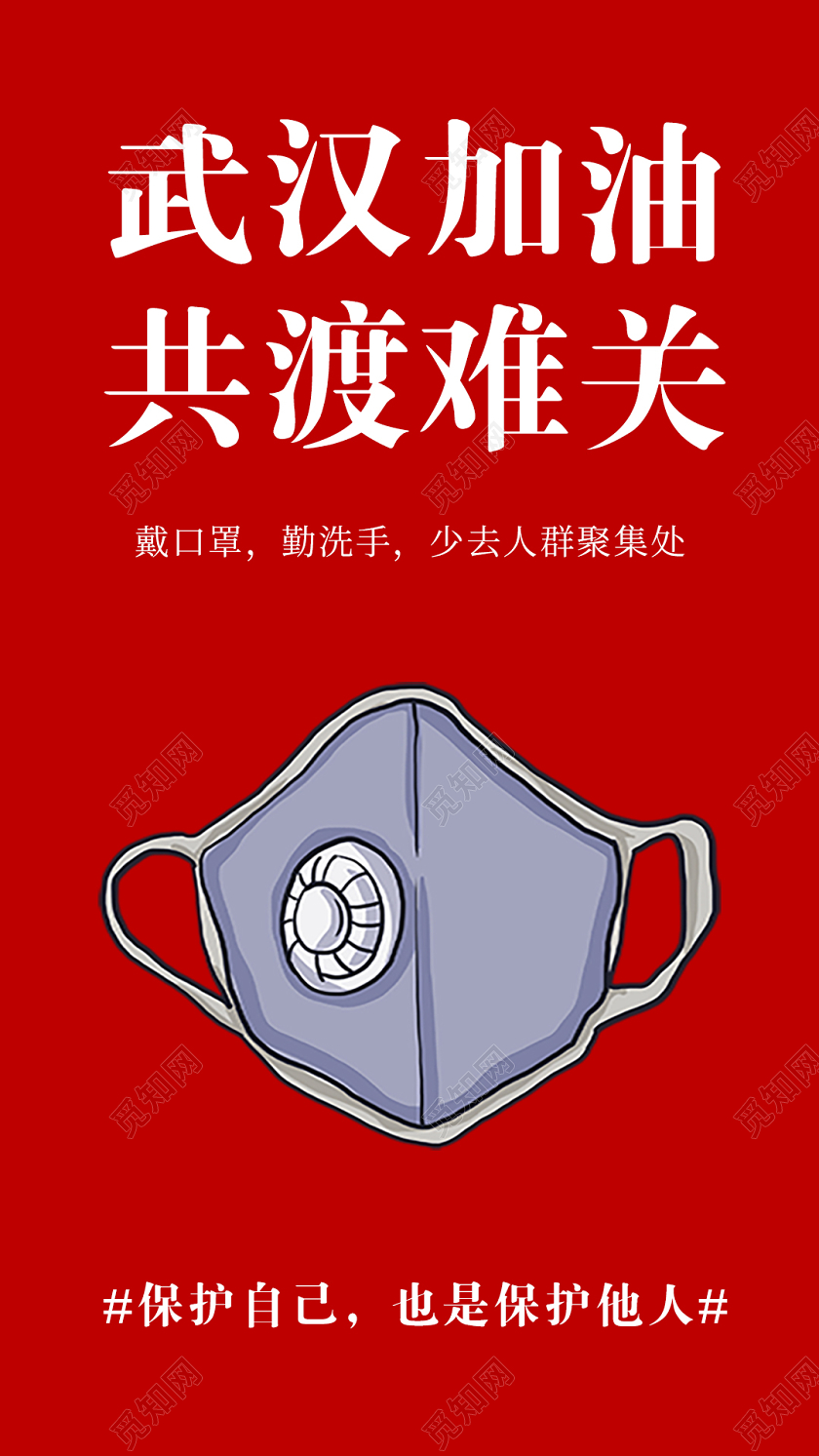 武汉加油共渡难关手机新型冠状海报