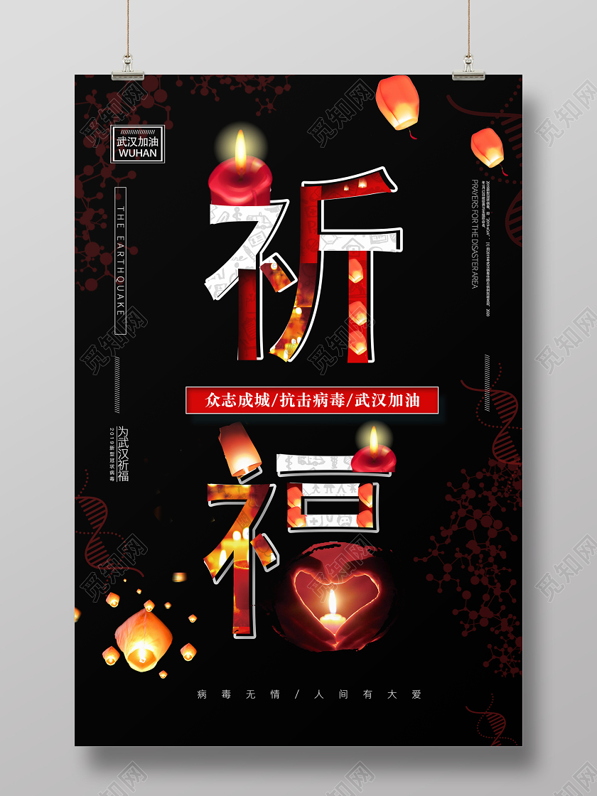 黑色简约众志成城祈福病毒武汉肺炎无情人间武汉加油有爱宣传海报