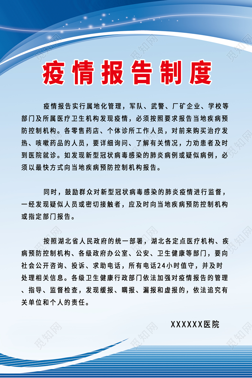 简约大气新型冠状病毒武汉肺炎疫情报告管理制度宣传海报