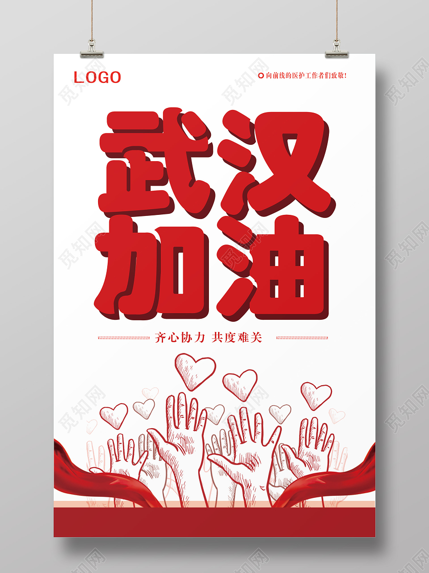 红色武汉加油新型冠状预防肺炎宣传海报