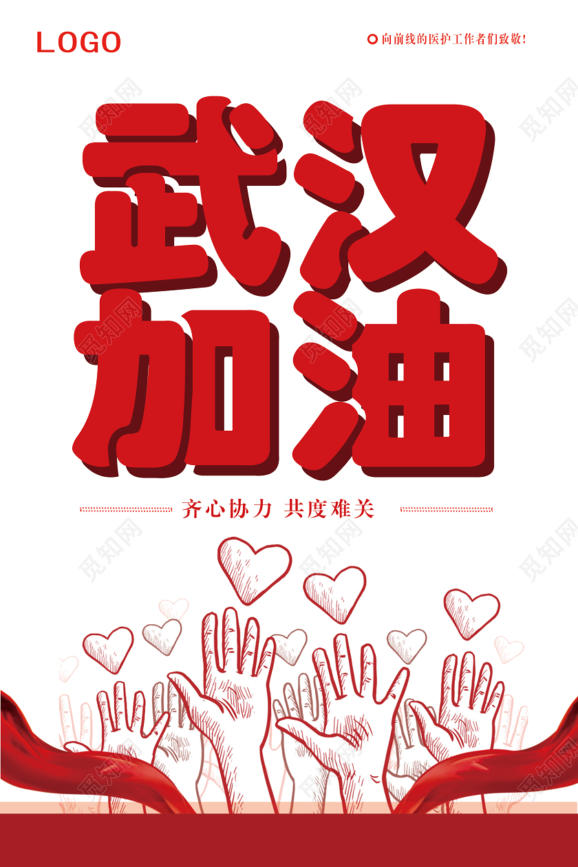 红色武汉加油新型冠状预防肺炎宣传海报