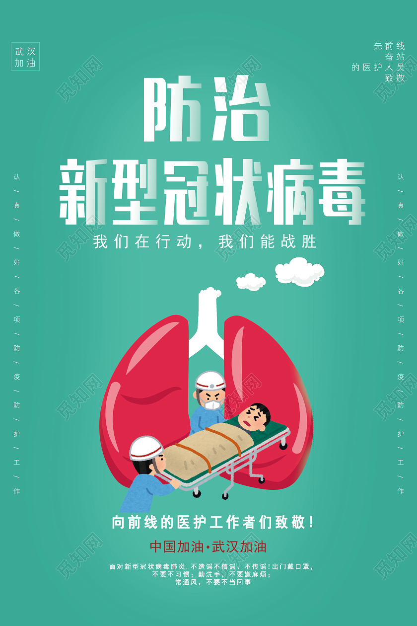 绿色肺炎疫情武汉防治新型冠状宣传海报