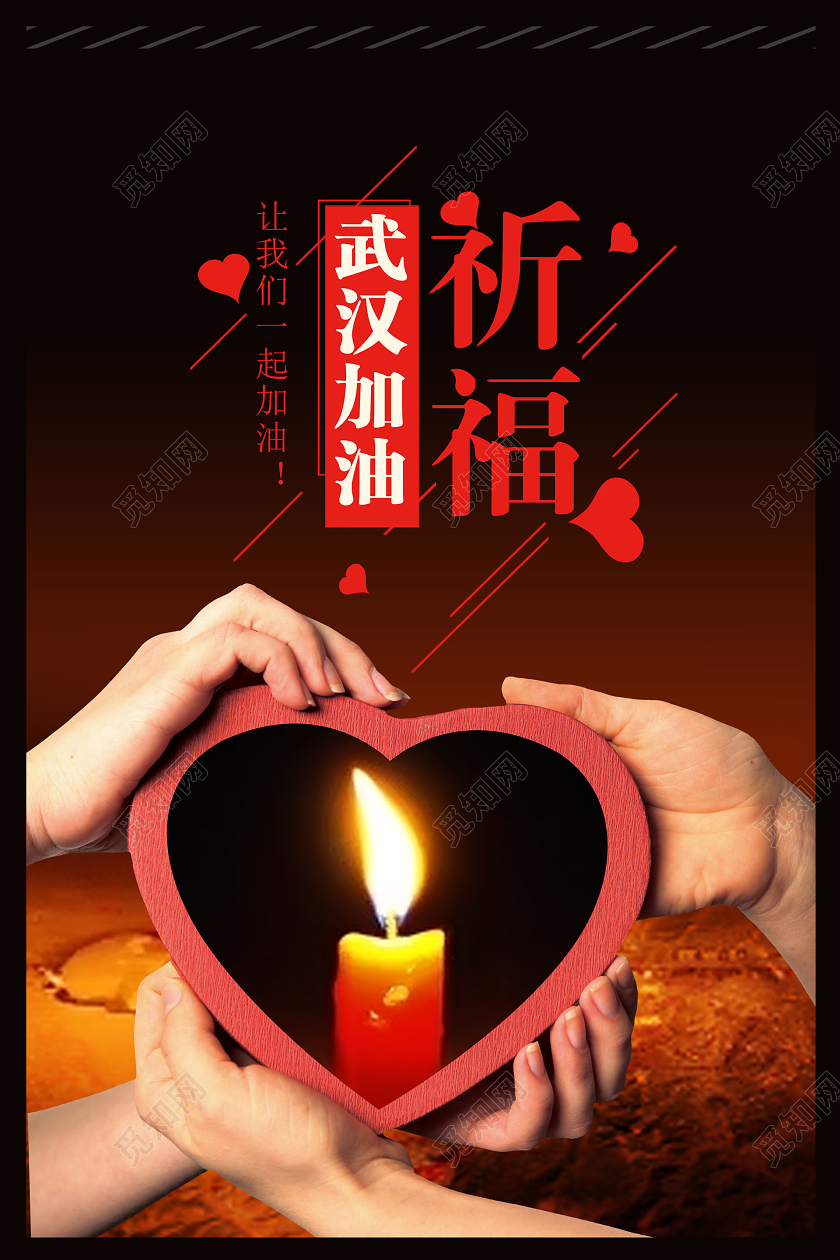 创意蜡烛背景武汉加油祈福宣传海报