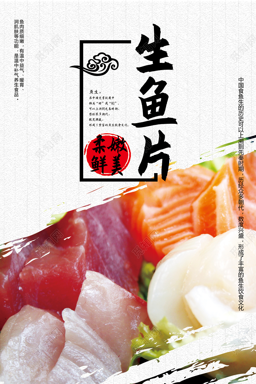 简洁背景美食日式料理生鱼片海报宣传
