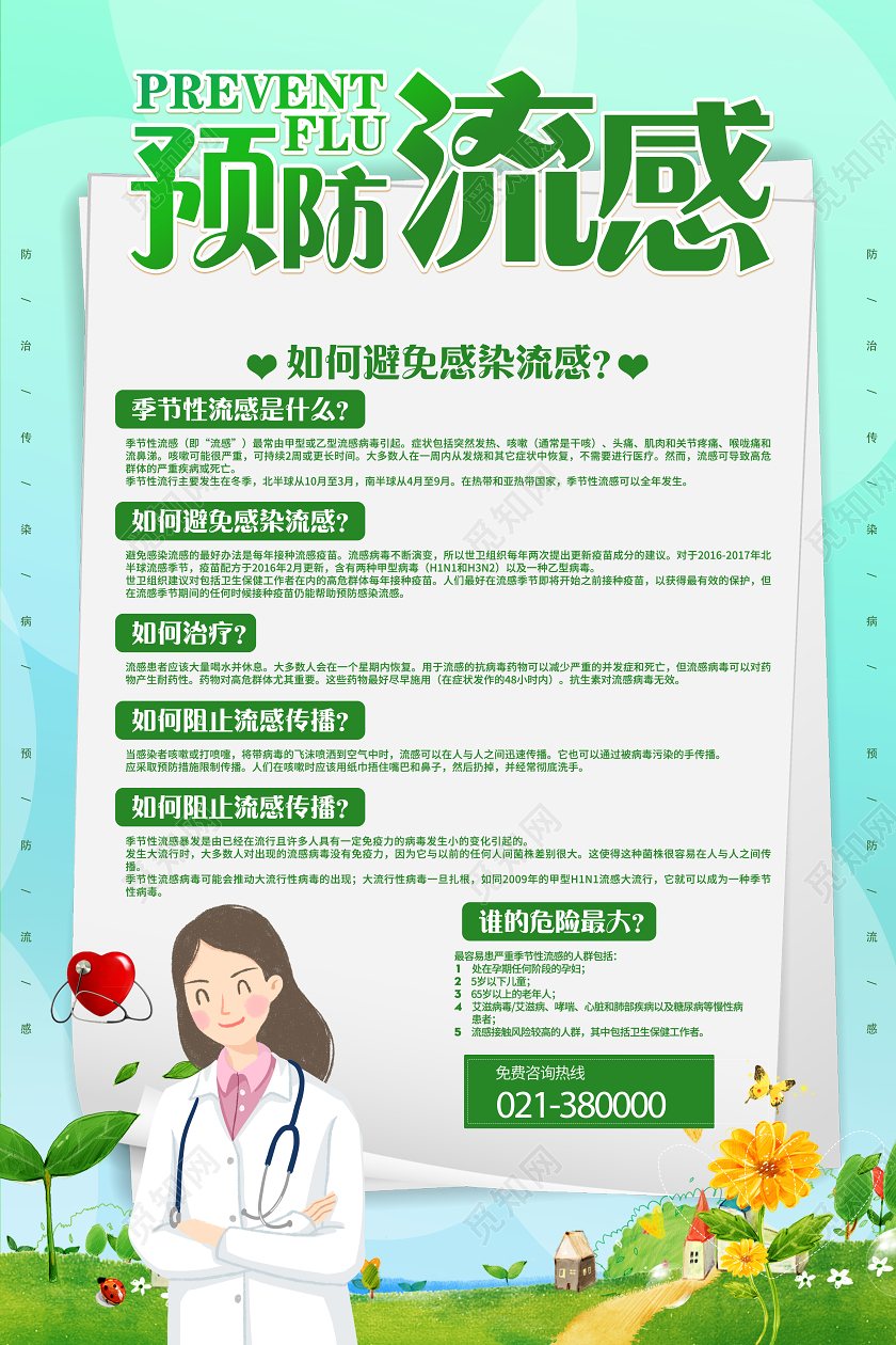 春季传染病绿色创意卡通春季预防流感宣传海报
