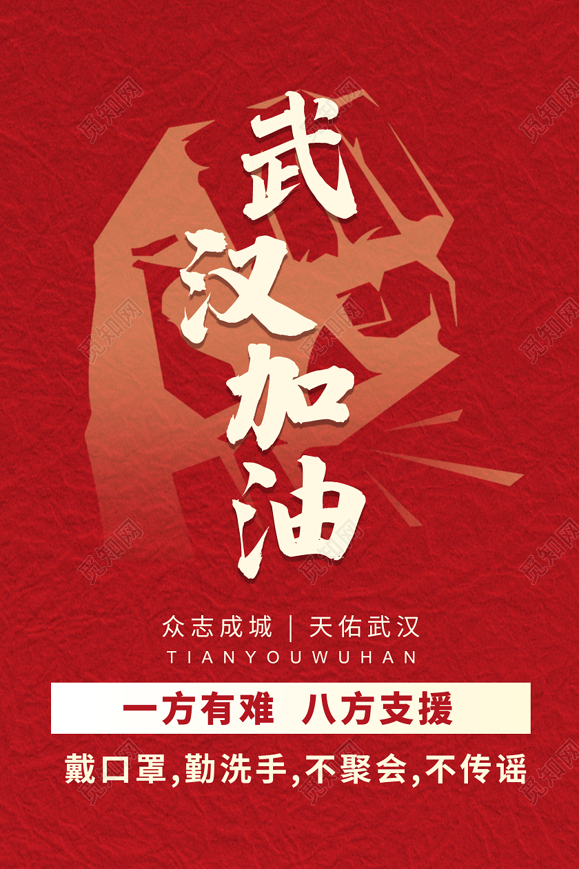 红色简约武汉加油天佑武汉宣传海报