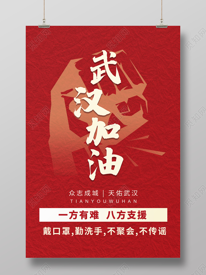 红色简约武汉加油天佑武汉宣传海报