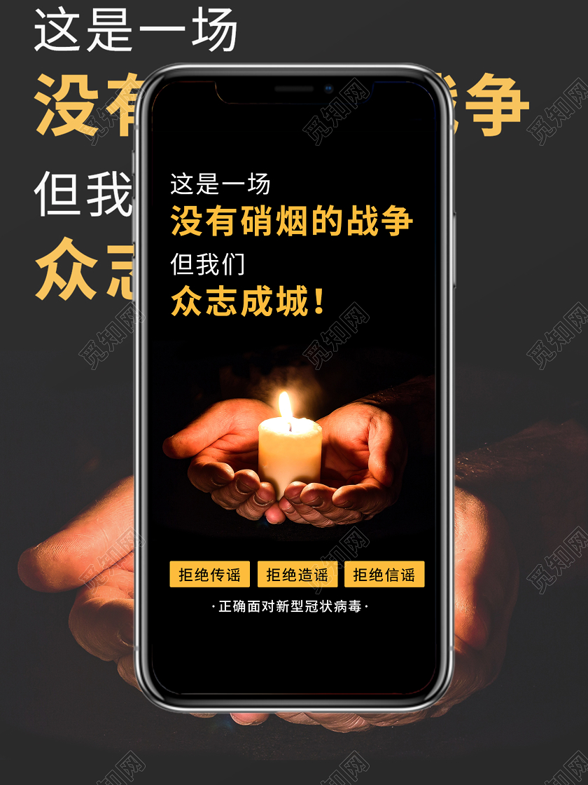 黑色背景众志成城抗击新型冠状病毒手机海报