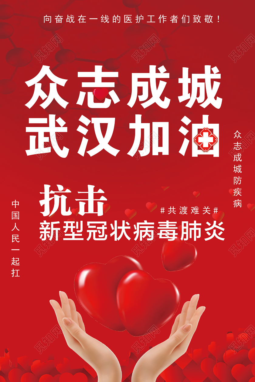 红色众志成城武汉加油战胜新型冠状宣传