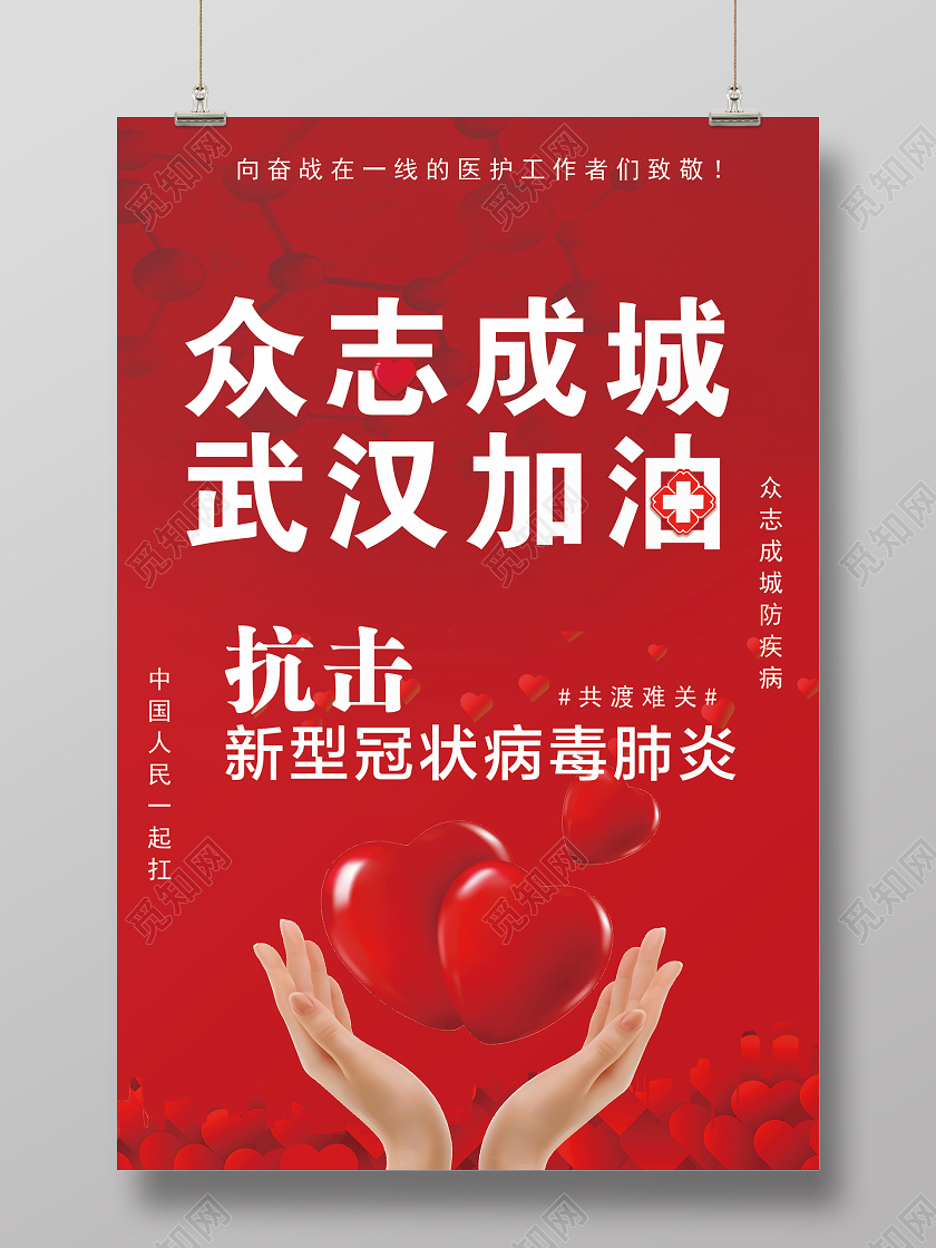 红色众志成城武汉加油战胜新型冠状宣传
