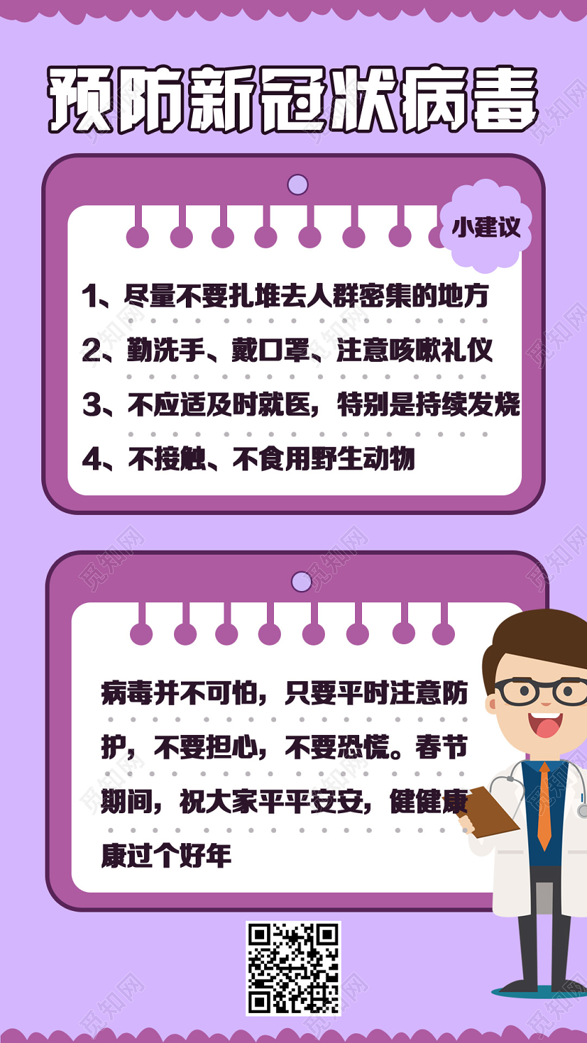 预防新型冠状病毒肺炎2020新年武汉传染病毒传染疾病手机海报