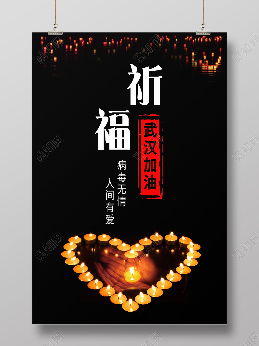 黑色简约武汉加油湖北武汉新型冠状病毒肺炎宣传海报