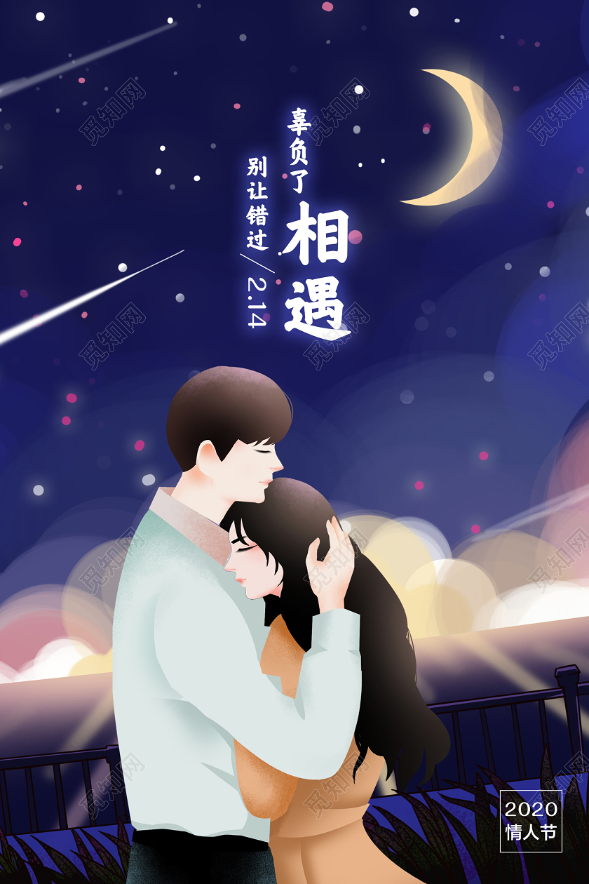 蓝色插画风浪漫情人节别让错过辜负了相遇宣传海报