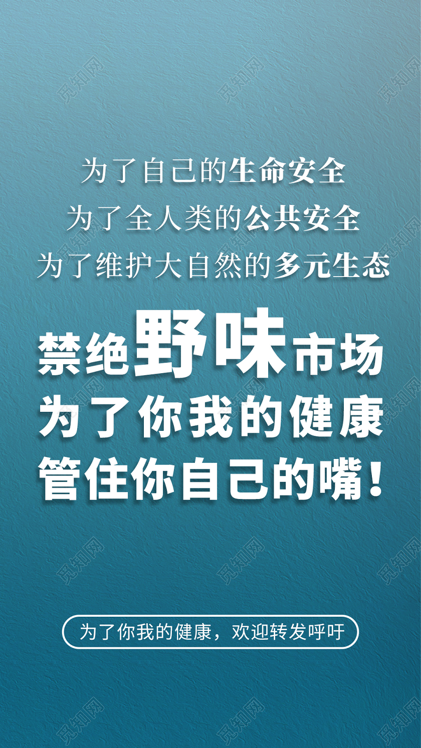蓝色渐变禁绝野味市场新型冠状病毒手机海报