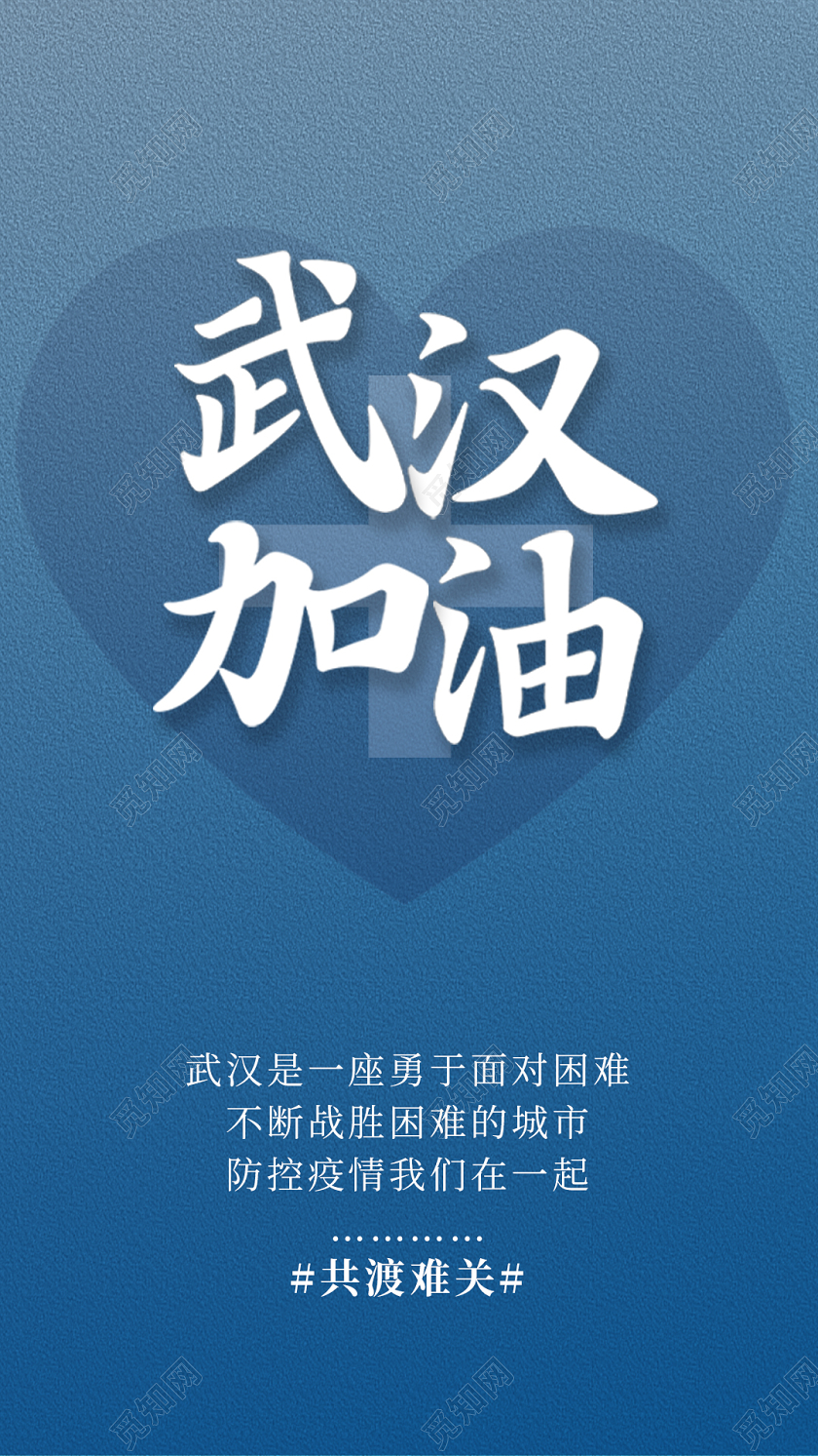 蓝色渐变磨砂新型冠状病毒武汉加油手机海报