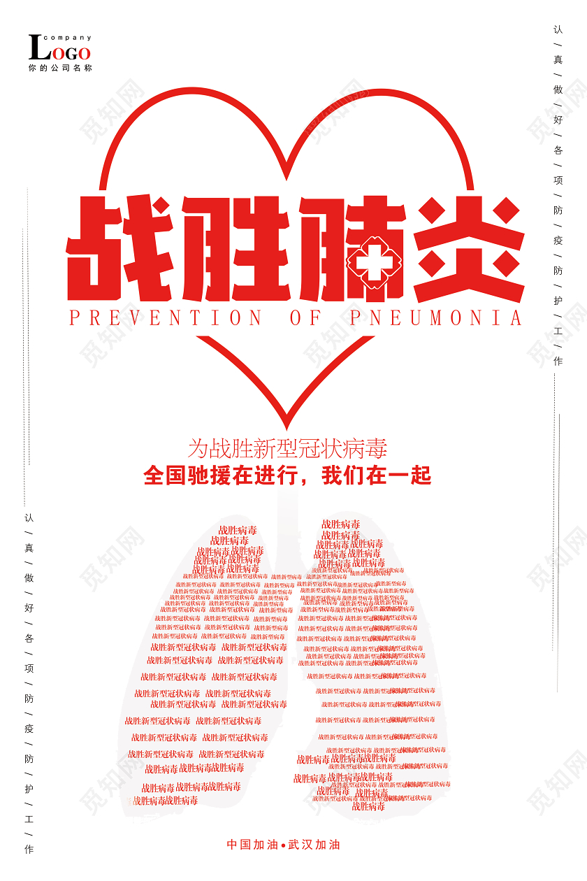红色战胜肺炎抗击新型冠状疫情宣传海报