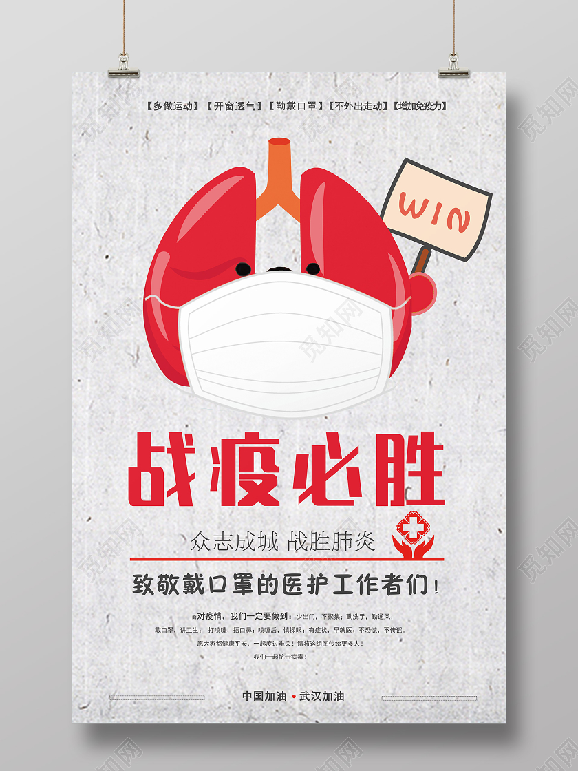 卡通战疫必胜战胜肺炎抗击新型冠状疫情宣传海报