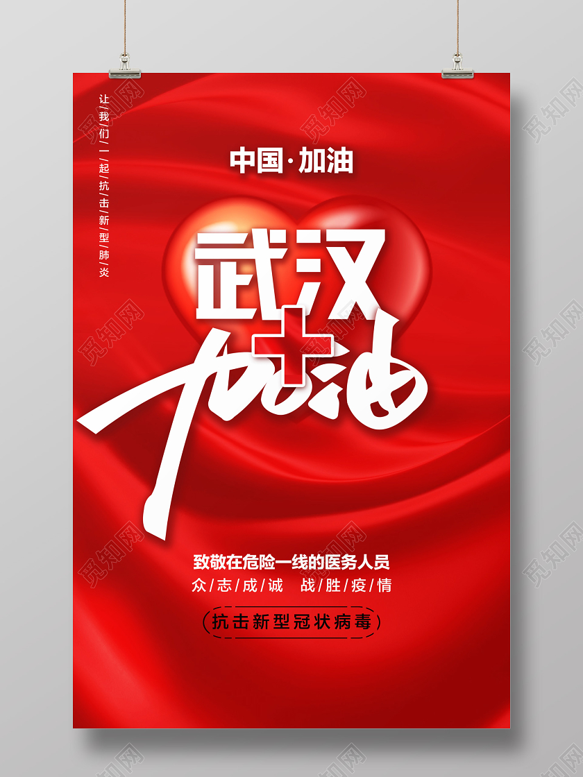 武汉加油新型冠状肺炎传染病中国加油肺炎病症海报抵抗