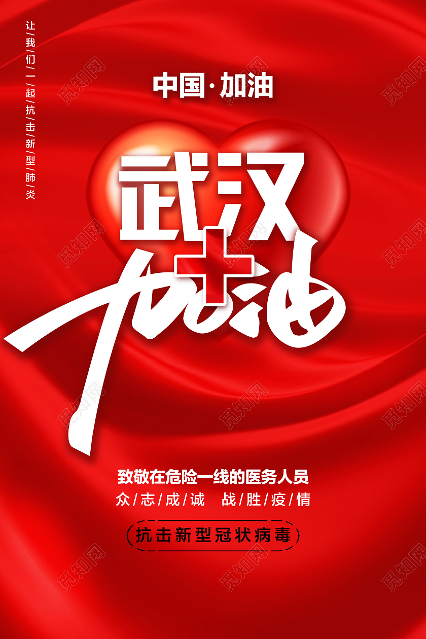 武汉加油新型冠状肺炎传染病中国加油肺炎病症海报抵抗