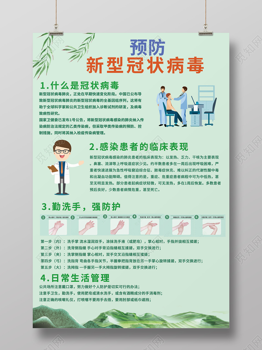绿色清新预防新型冠状健康预防海报
